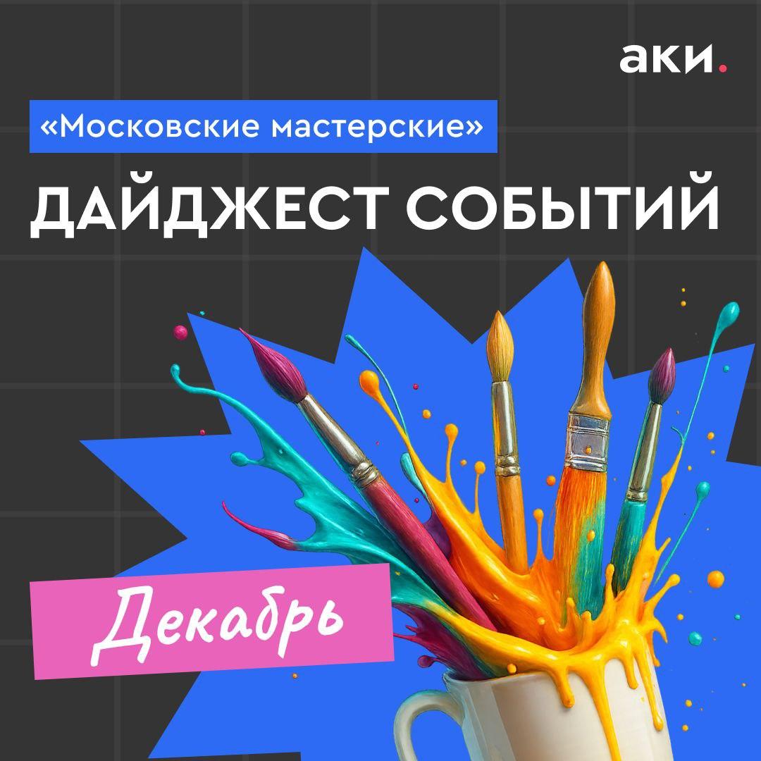 События в «Московских мастерских» в декабре: дайджест Вас ждут образовательные встречи для художников, авторские мастер-классы от резидентов «Мастерских» и выставка работ участников второго сезона