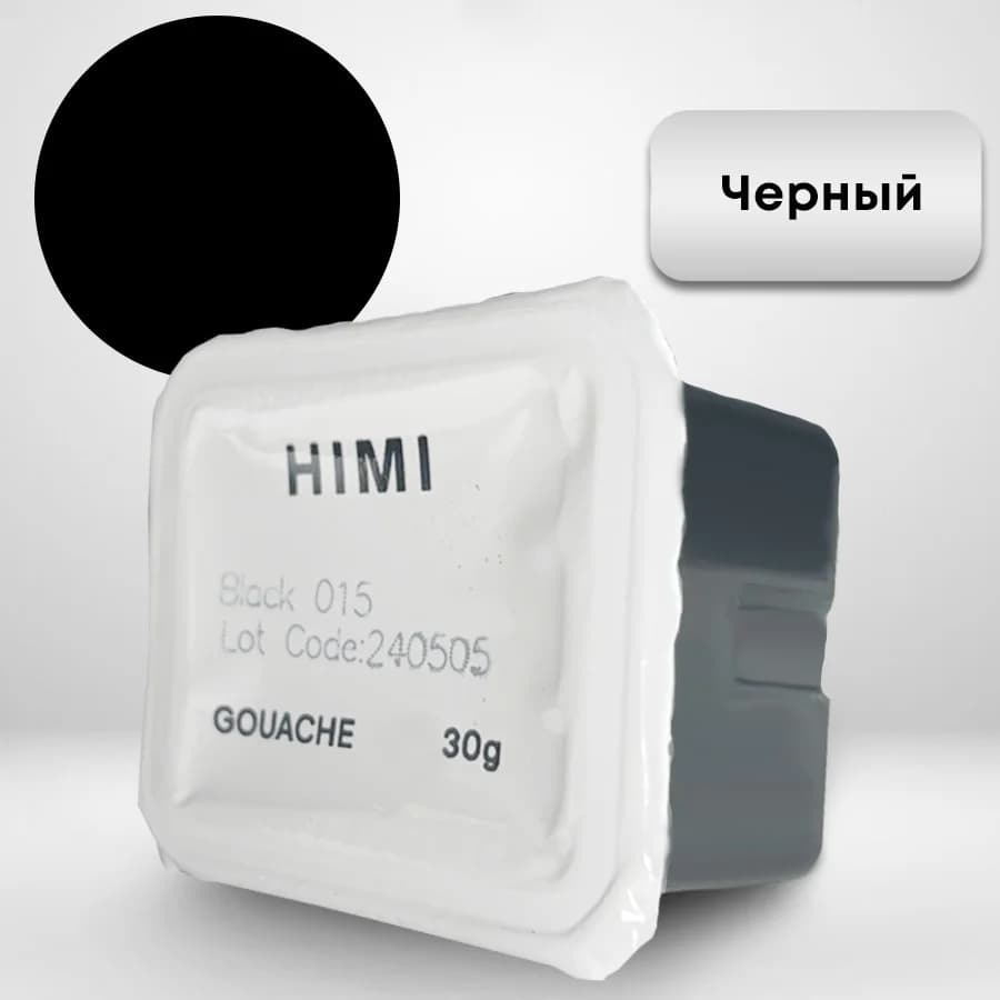 Гуашь HIMI 30 мл, ЧЕРНЫЙ 015