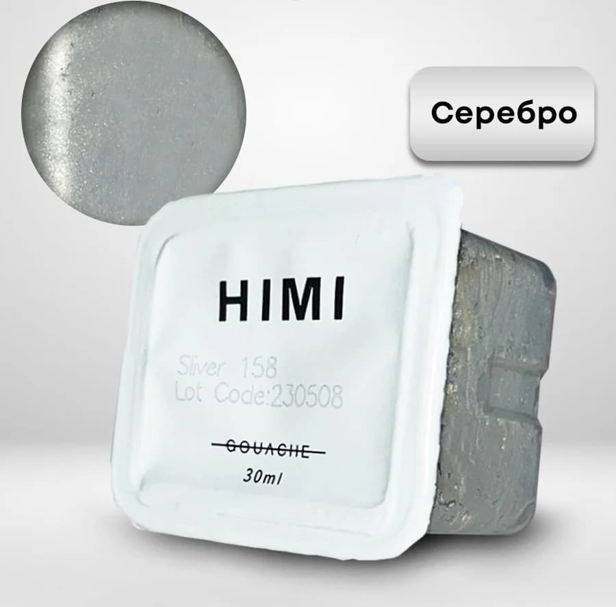 Гуашь HIMI 30 мл, Серебро 158