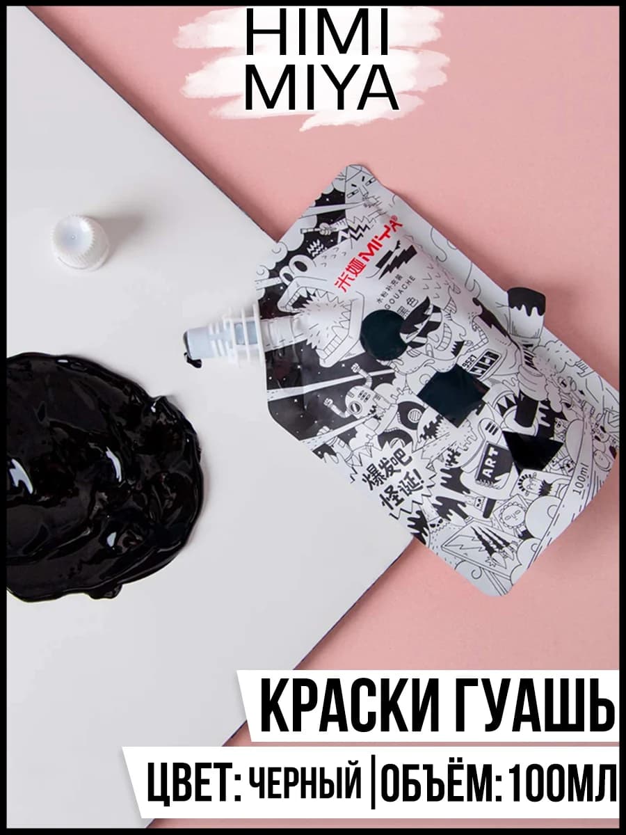 Гуашь MIYA серия Weird 100мл Black - view 2