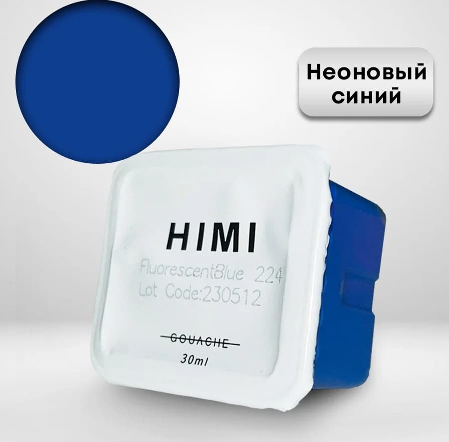 Гуашь HIMI 30 мл, Неоновый синий 224