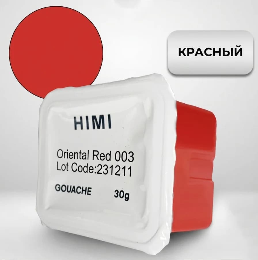 Гуашь HIMI 30 мл, ВОСТОЧНЫЙ КРАСНЫЙ 003