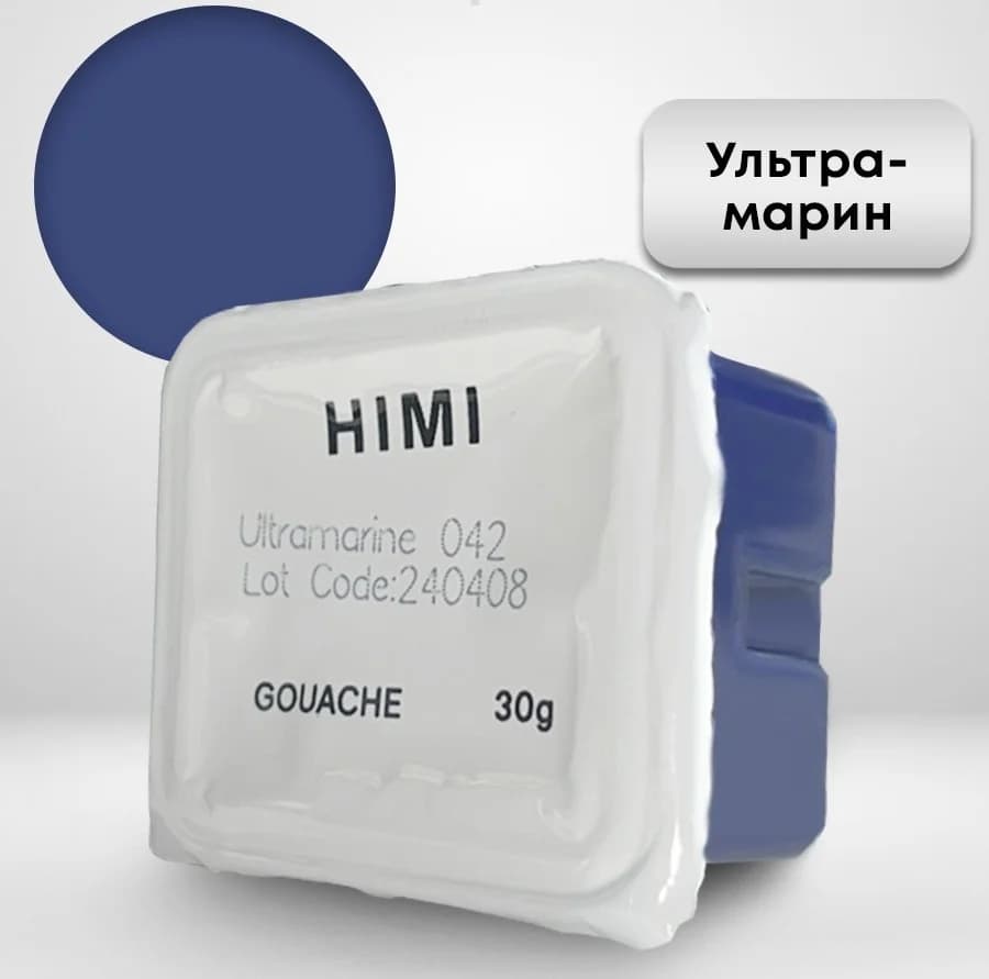 Гуашь HIMI 30 мл, УЛЬТРАМАРИНОВЫЙ 042